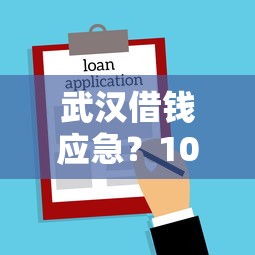 武汉借钱应急？1000元无门槛借款平台推荐，5个能贷款的软件盘点