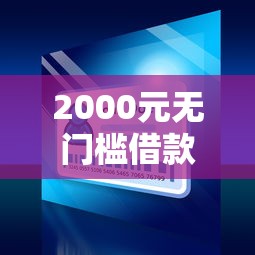2000元无门槛借款去哪里？芝麻分500小贷款看这7个平台