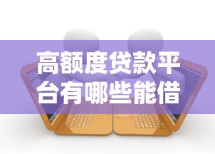 高额度贷款平台有哪些能借到钱吗？8千元无门槛借款7个平台推荐