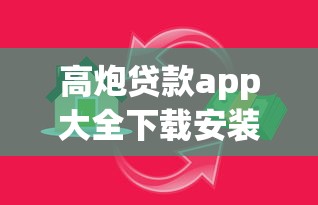 高炮贷款app大全下载安装4千元无门槛本月借款平台力荐！分享小额网贷口子4千元无门槛借款
