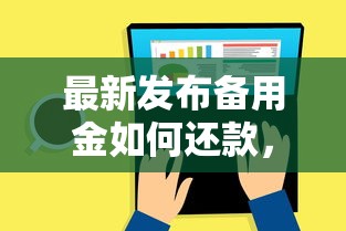 最新发布备用金如何还款，私人借钱8千元有这5个渠道