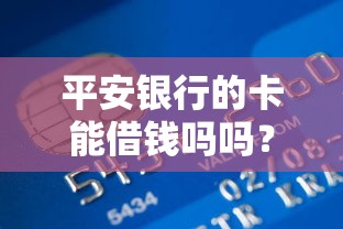 平安银行的卡能借钱吗吗？十大平台不看征信不看负债可以贷到钱推荐