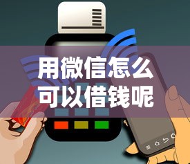 用微信怎么可以借钱呢能借到钱吗？1千元无门槛借款8个平台推荐