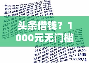 头条借钱？1000元无门槛借款平台推荐，8个芝麻分贷款平台盘点