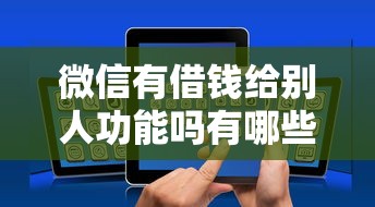微信有借钱给别人功能吗有哪些？10个貌似免审批、分期36期的贷款平台合集