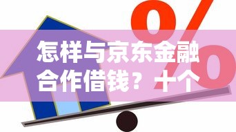 怎样与京东金融合作借钱？十个逾期也不怕的借款平台贷款好通过