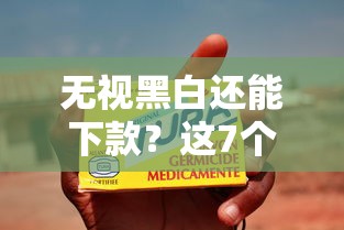 无视黑白还能下款？这7个信用网贷平台好值得一试