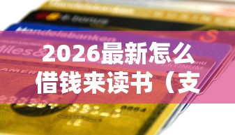 2026最新怎么借钱来读书（支持支付宝），7个芝麻信用可以借钱的平台无私分享