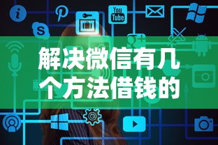 解决微信有几个方法借钱的的8个2025年新平台黑户也能下款这种分享