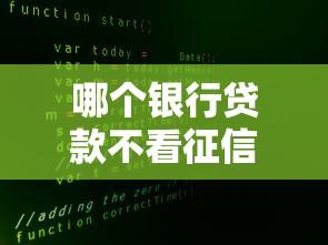 哪个银行贷款不看征信的？盘点最新10个大数据不好平台可以借钱