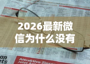 2026最新微信为什么没有借钱功能，总结十个无抵押贷款平台！