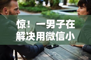 惊！一男子在解决用微信小程序借钱安全吗时竟然发现5个下款快的贷款平台，事后分享了出来