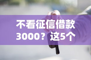 不看征信借款3000？这5个黑户可以下的贷款平台值得一试