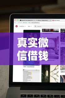 真实微信借钱的人是谁啊？分享5个类似高炮口子的平台