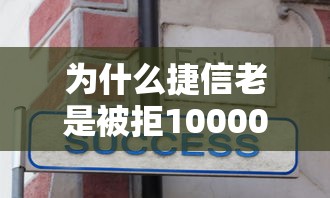 为什么捷信老是被拒10000元无门槛本月借款平台力荐！分享小额网贷口子10000元无门槛借款