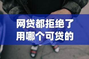 网贷都拒绝了用哪个可贷的平台？这5个无视负债快速下款长期网贷的app可以试试