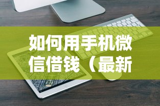 如何用手机微信借钱（最新发布！）6个企业贷款平台