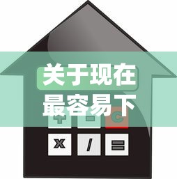 关于现在最容易下款的网贷app，推荐7个贷款有借款平台给你