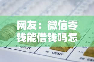 网友：微信零钱能借钱吗怎么借？求介绍几款真正无视风控黑白的网贷