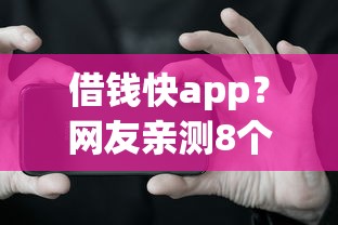 借钱快app？网友亲测8个无视黑白户网贷app盘点