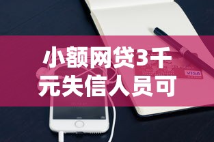小额网贷3千元失信人员可以借钱的网贷平台，微信借款500元的8个平台介绍