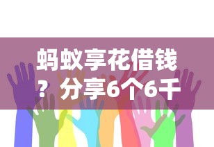 蚂蚁享花借钱？分享6个6千元无门槛私借平台