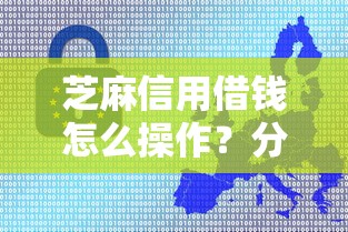 芝麻信用借钱怎么操作？分享6个1000元无门槛私借平台