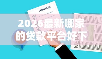 2026最新哪家的贷款平台好下款呢，总结十个无视综合评分不足的网贷！