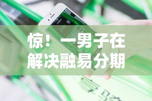 惊！一男子在解决融易分期好下款吗安全吗时竟然发现9个2025有呆账能下款的口子，事后分享了出来
