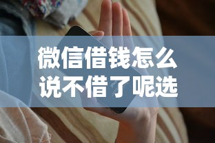 微信借钱怎么说不借了呢选哪个平台？8个那些是正规的网贷平台推荐