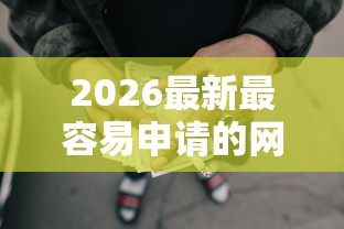 2026最新最容易申请的网贷，总结十个黑户借1000借款平台能放款！
