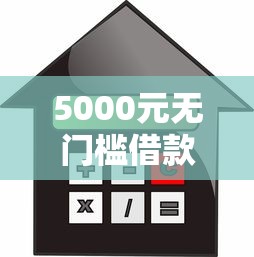 5000元无门槛借款去哪里？不看征信放款到微信看这5个平台