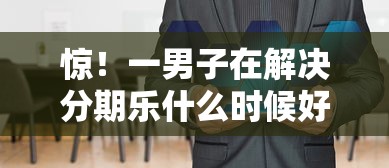 惊！一男子在解决分期乐什么时候好下款快时竟然发现10个2025黑花户借款平台，事后分享了出来