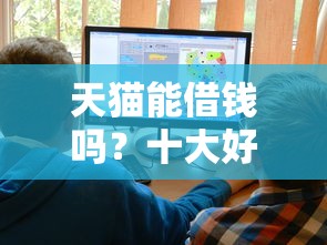 天猫能借钱吗？十大好的网贷平台推荐