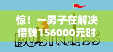 惊！一男子在解决借钱156000元时竟然发现5个无视黑白100%秒下网贷口子，事后分享了出来