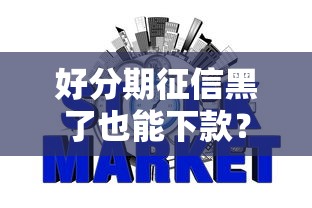 好分期征信黑了也能下款？这8个天际钱袋口子入口值得一试