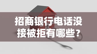 招商银行电话没接被拒有哪些？10个貌似免审批、公司贷款平台合集