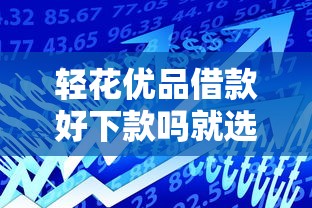 轻花优品借款好下款吗就选这7个4000元小米贷款平台