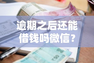 逾期之后还能借钱吗微信？分享6个类似高炮口子的平台