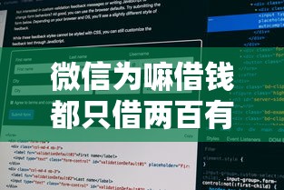 微信为嘛借钱都只借两百有哪些？10个貌似免审批、网黑真正能下款的软件合集