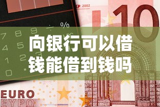 向银行可以借钱能借到钱吗？1千元无门槛借款8个平台推荐