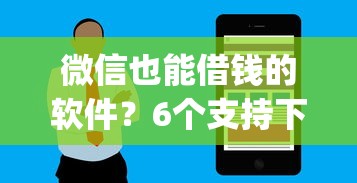 微信也能借钱的软件？6个支持下款到微信的百分百下款无视黑白户网贷app
