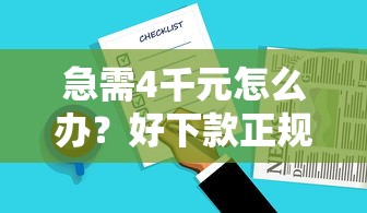 急需4千元怎么办？好下款正规的网贷平台试试这8个无门槛平台