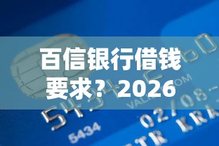 百信银行借钱要求？2026最新测评10个贷款平台怎么投诉