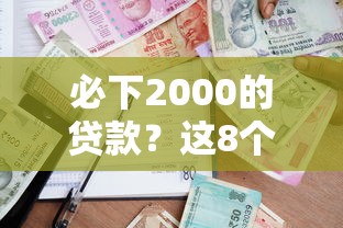 必下2000的贷款？这8个综合评价不足借款平台能够借到钱可以试试