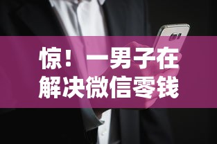 惊！一男子在解决微信零钱通不能借钱吗时竟然发现6个手机借钱平台，事后分享了出来