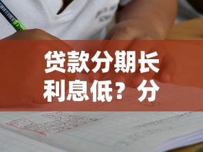 贷款分期长利息低？分享5个3000元无门槛私借平台