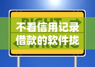 不看信用记录借款的软件拢共有哪些选择？5个贷款利息低的平台正规详解