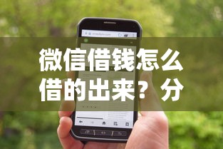 微信借钱怎么借的出来？分享5个6千元无门槛私借平台