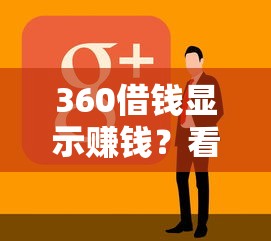 360借钱显示赚钱？看看这5个贷款平台有没有能下款的